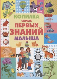 Копилка самых первых знаний малыша