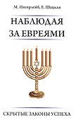 Наблюдая за евреями - 0