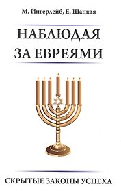 Наблюдая за евреями