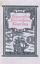Путешествия Христофора Колумба. Дневники. Письма. Документы