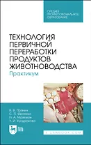 Технология первичной переработки продуктов животноводства. Практикум
