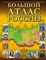 Большой атлас России