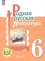 Родная русская литература. 6 класс. Учебное пособие. В трех частях. Часть 2 (для слабовидящих обучающихся)