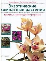 Экзотические комнатные растения: Орхидеи, кактусы и другие суккуленты