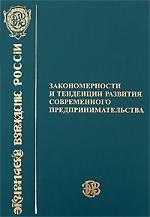 

Закономерности и тенденции развития современного предпринимательства