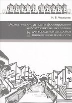Экологические аспекты формирования малоэтажных жилых зданий для городской застройки повышенной плотности. Учебное пособие 2-е изд. доп.