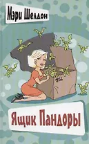 Ящик Пандоры