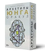 Оракул Архетипы Юнга (32 карты и книга)
