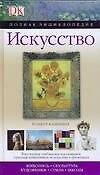 Искусство: Живопись. Скульптура, Художники. Стили. Школы