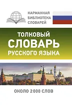 Толковый словарь русского языка