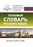 Толковый словарь русского языка - 0