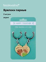 Брелоки парные Happy Together Капибары (акрил) (2 шт) (12-15521-P4)