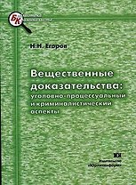 ЮРЛИТИНФОРМ Егоров Вещественные доказательства: уголовно-процессуального и криминалистический аспект