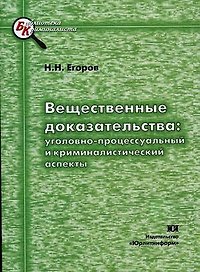 ЮРЛИТИНФОРМ Егоров Вещественные доказательства: уголовно-процессуального и криминалистический аспект