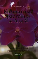 Комнатные растения от А до Я.
