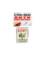 Сувенир Спички антиконфликтные Кому гулять с собакой BN0000004