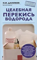Целебная перекись водорода
