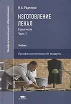 Изготовление лекал. В двух частях. Часть 1. Учебник
