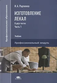 Изготовление лекал. В двух частях. Часть 1. Учебник