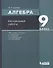 Алгебра. 9 класс. Контрольные работы. УМК "Алгебра. 7-9 классы" А.Г. Мордковича, П.В. Семенова, Л.А. Александровой, Е.Л. Мардахаевой - 0