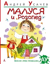 Малуся и Рогопед