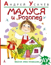 Малуся и Рогопед