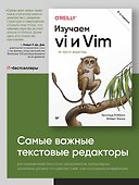 Изучаем vi и Vim. Не просто редакторы. 8-е изд. - 2
