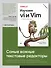 Изучаем vi и Vim. Не просто редакторы. 8-е изд. - 2