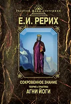Сокровенное знание. Теория и практика Агни Йоги