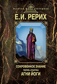 Сокровенное знание. Теория и практика Агни Йоги
