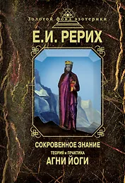 Сокровенное знание. Теория и практика Агни Йоги