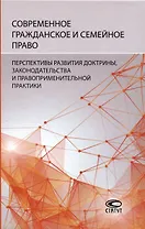 Современное гражданское и семейное право: перспективы развития доктрины, законодательства и правоприменительной практики: [монография]