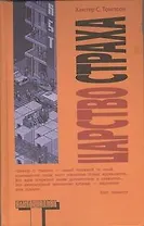 Царство Страха