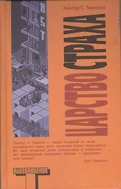 Царство Страха