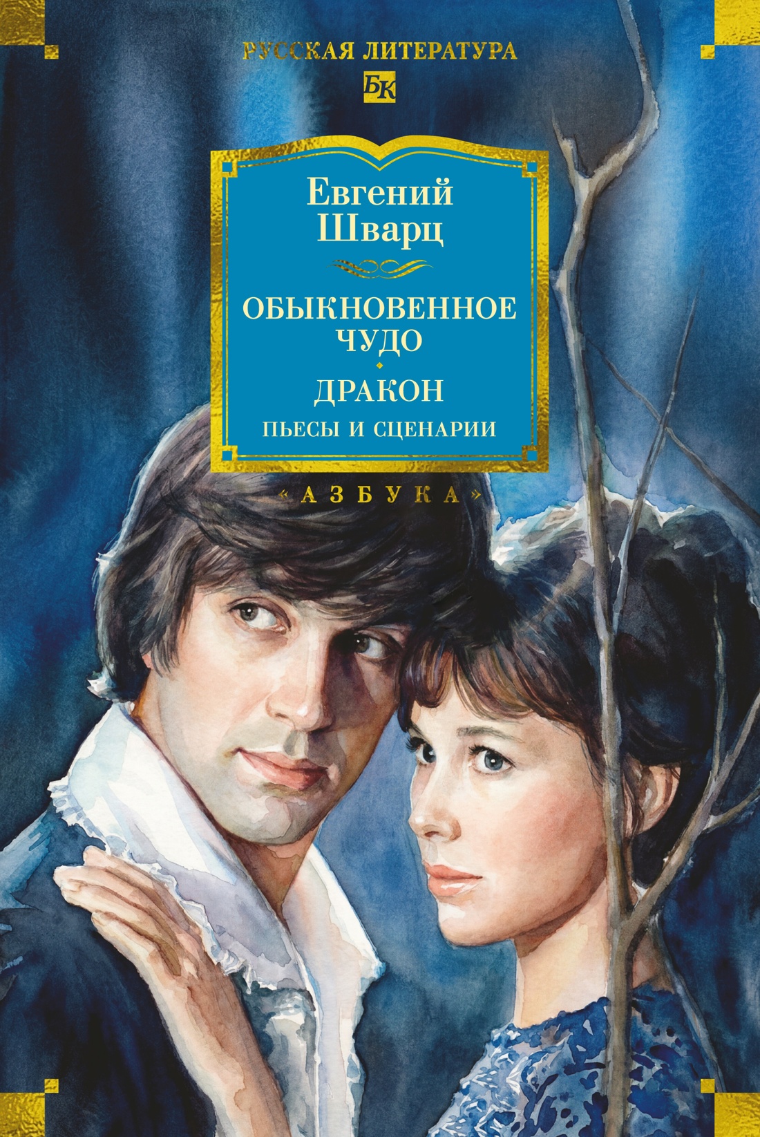 Обложка книги «Обыкновенное чудо. Дракон: пьесы и сценарии (с илл.)»