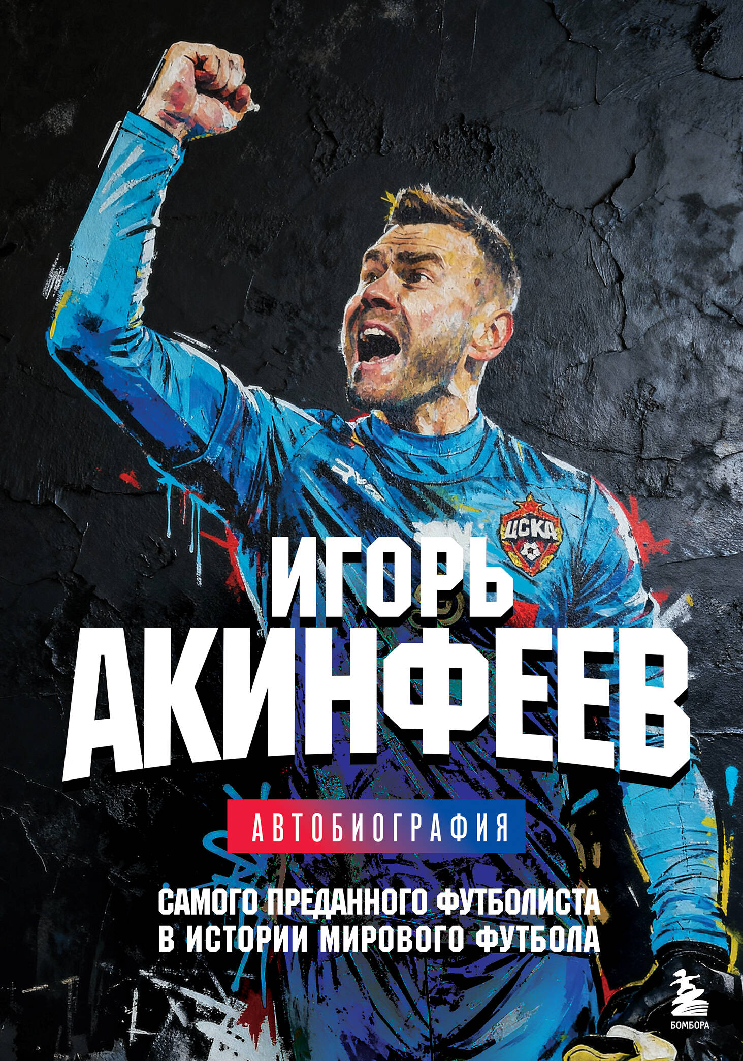 Обложка книги «Книга с автографом: Игорь Акинфеев. Автобиография самого преданного футболиста в истории мирового футбола»