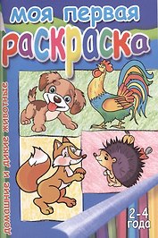 Моя первая раскр.Домашние и дикие животные.2-4 г.