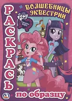 Мой Маленький Пони. Девочки из Эквестрии. Волшебницы из Эквестрии. Раскраска