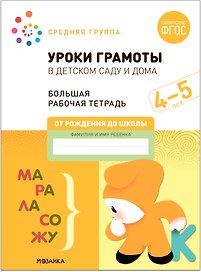 Уроки грамоты в детском саду и дома. Большая рабочая тетрадь. 4-5 лет