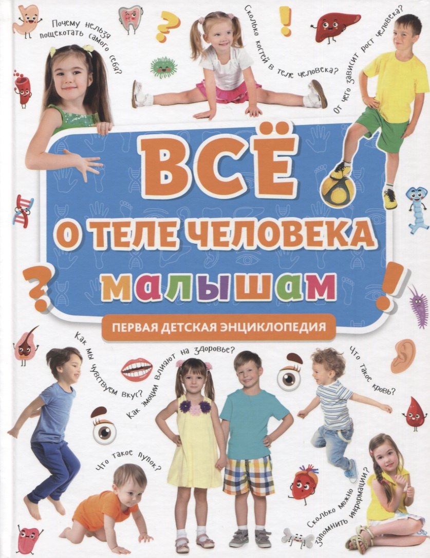 

ПЕРВАЯ ДЕТСКАЯ ЭНЦИКЛОПЕДИЯ. ВСЁ О ТЕЛЕ ЧЕЛОВЕКА МАЛЫШАМ