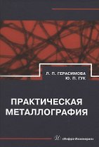 Практическая металлография