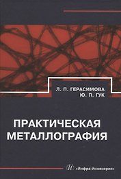Практическая металлография