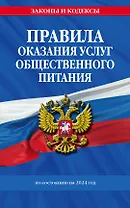 Правила оказания услуг общественного питания населения по сост. на 2024 год