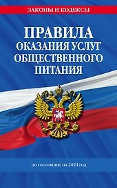 Правила оказания услуг общественного питания населения по сост. на 2024 год