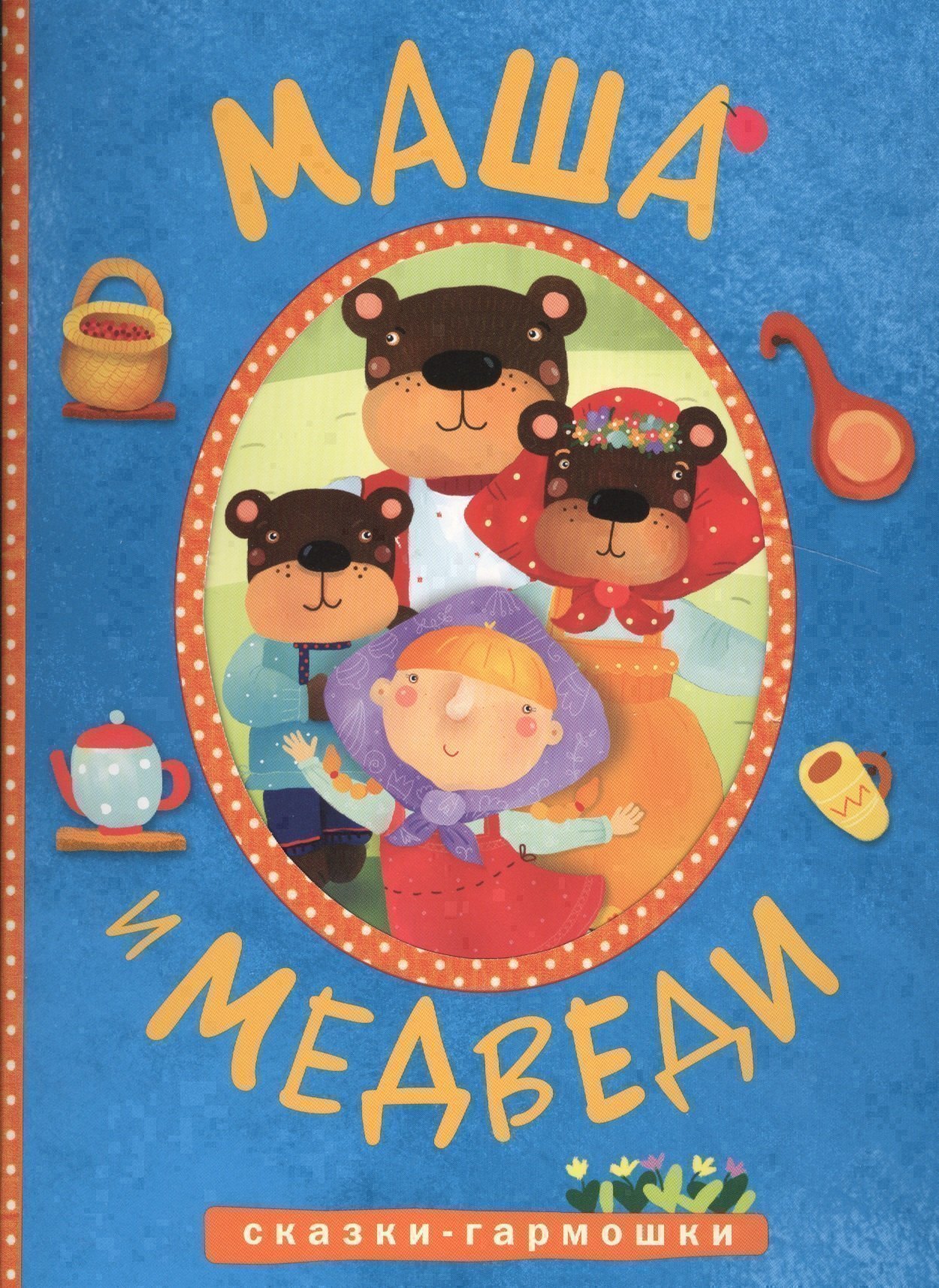 

Сказки-гармошки. Маша и медведи