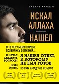Искал Аллаха – нашел Христа. История бывшего мусульманина - 0