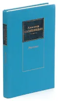 Александр Солженицын. Рассказы