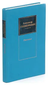 Александр Солженицын. Рассказы