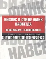 Бизнес в стиле фанк навсегда : Капитализм в удовольствие /-2-е изд.