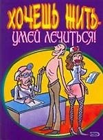 Хочешь жить - умей лечиться! (мягк). Прокопенко М. (Эксмо)